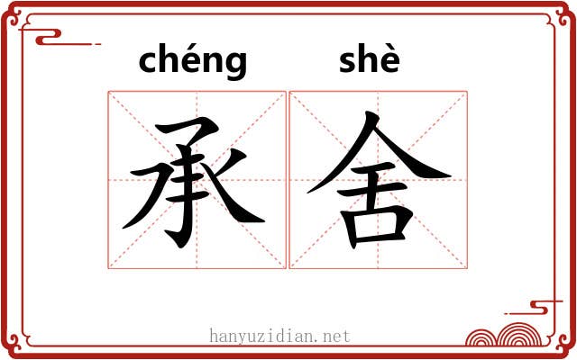 承舍 承舍