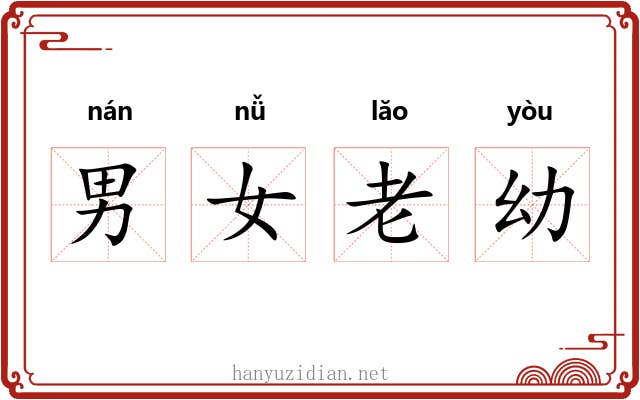 男女老幼 男女老幼