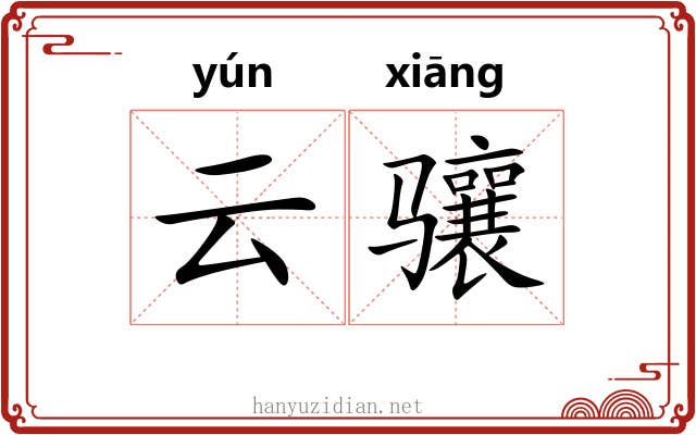 云骧