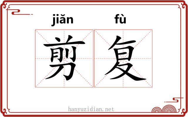 剪复