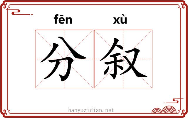 分叙 分叙