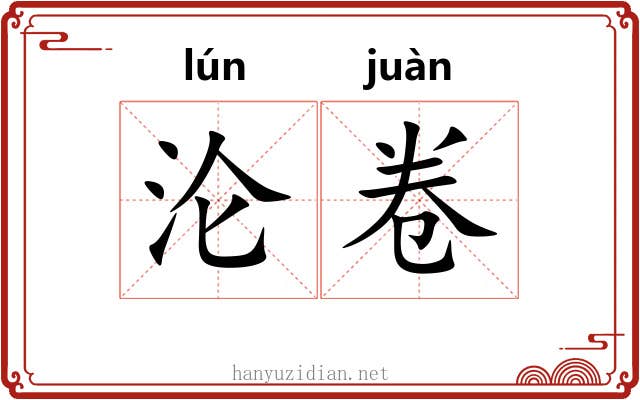 沦卷 沦卷