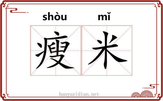 瘦米