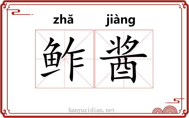 鲊酱