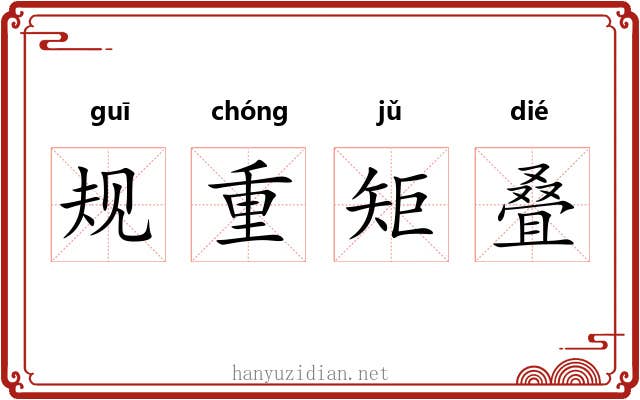 规重矩叠