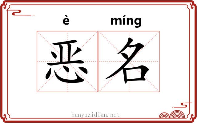恶名 恶名