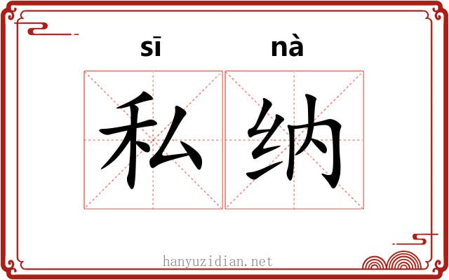 私纳
