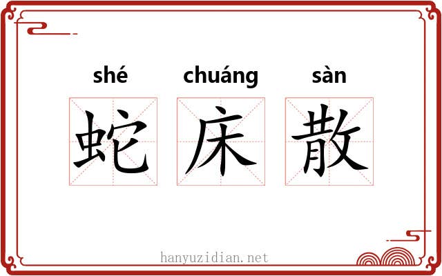 蛇床散 蛇床散