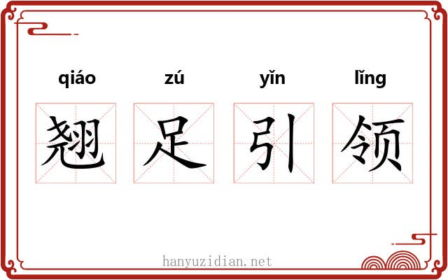 翘足引领
