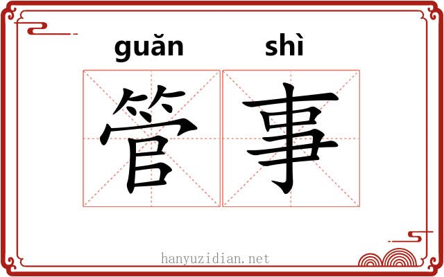 管事