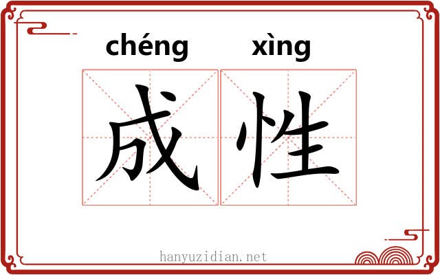 成性 成性