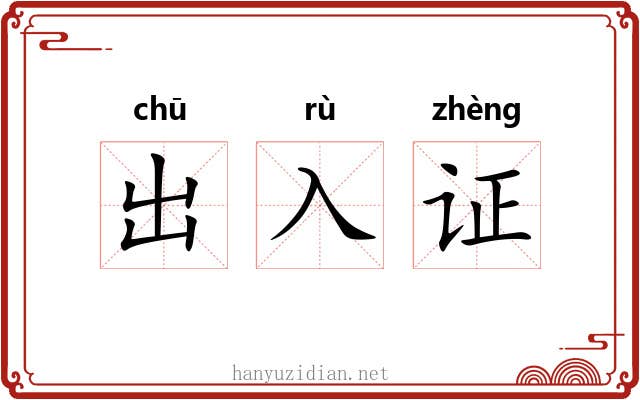 出入证 出入证