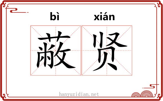 蔽贤