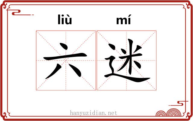 六迷 六迷