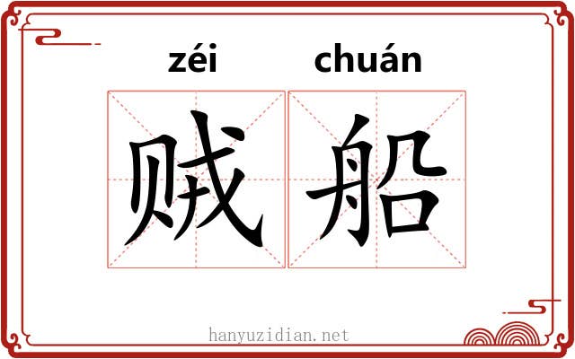 贼船