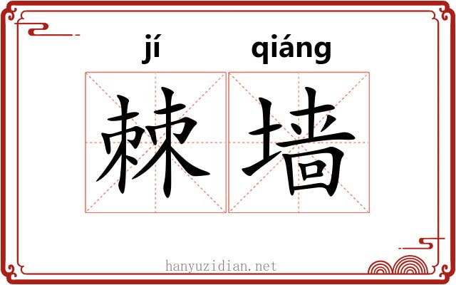 棘墙