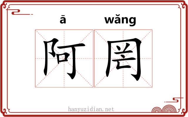阿罔