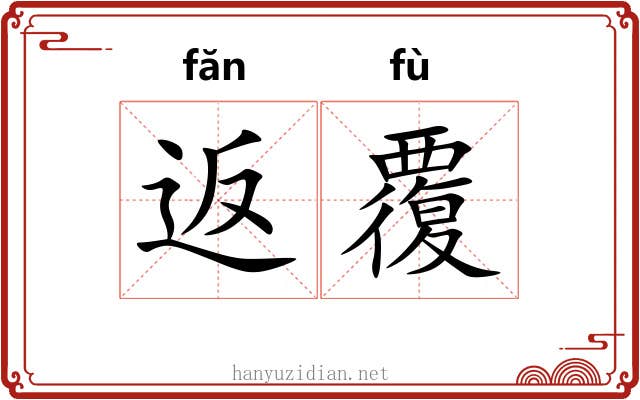 返覆 返覆