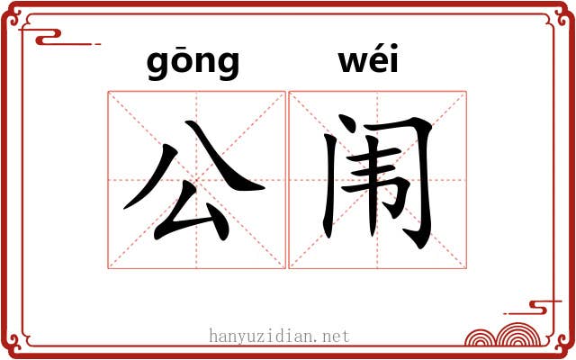 公闱 公闱
