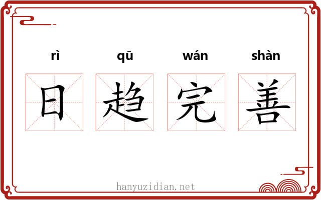 日趋完善