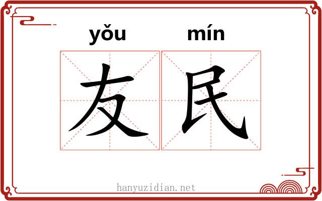 友民