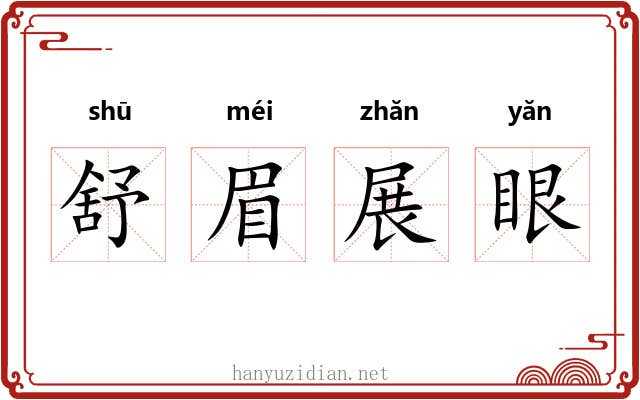 舒眉展眼 舒眉展眼