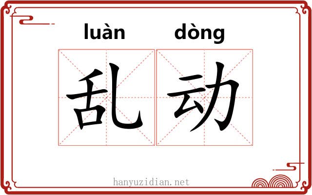 乱动 乱动