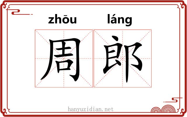 周郎