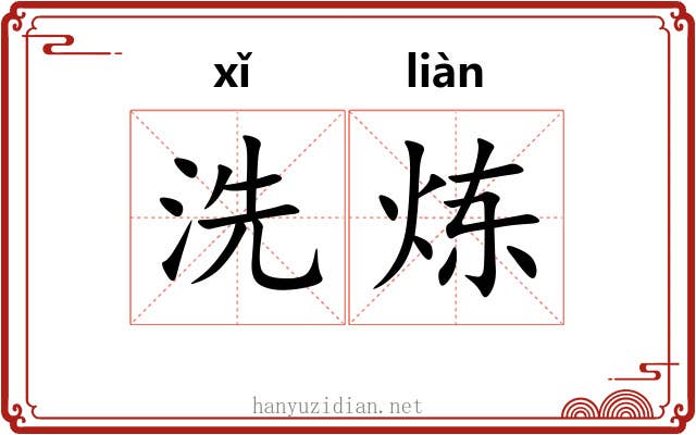 洗炼
