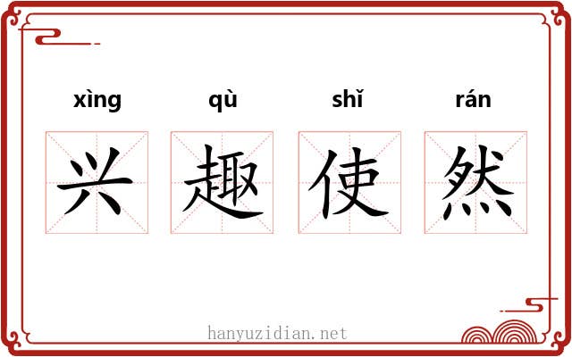 兴趣使然