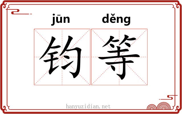 钧等