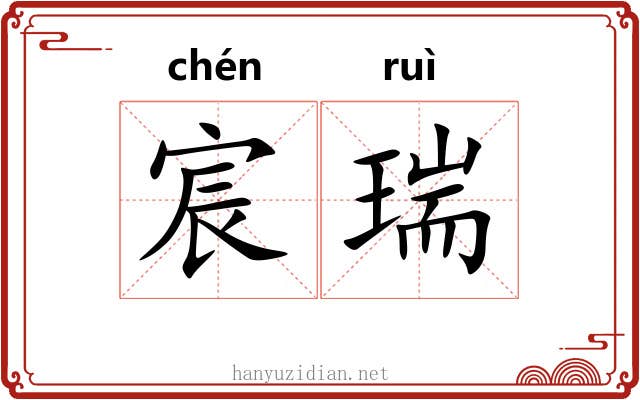 宸瑞