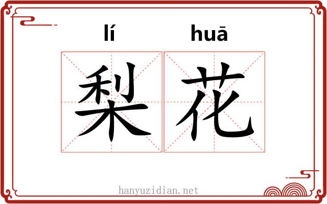梨花 梨花