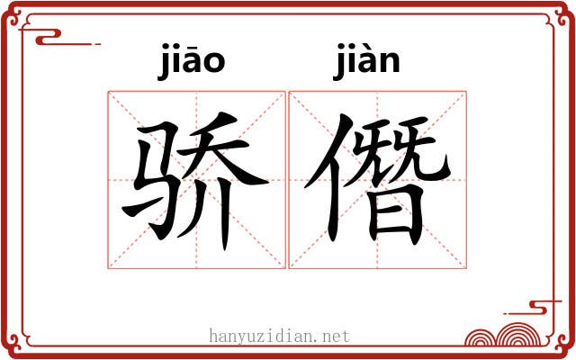 骄僭