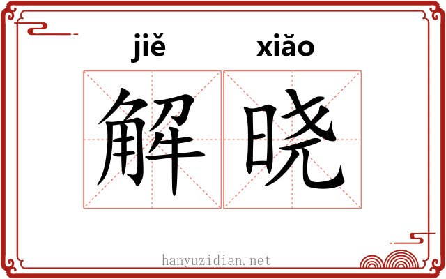 解晓 解晓