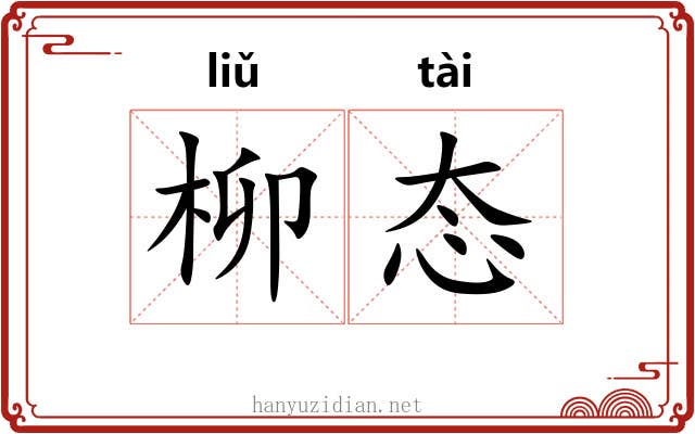 柳态