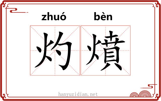灼燌