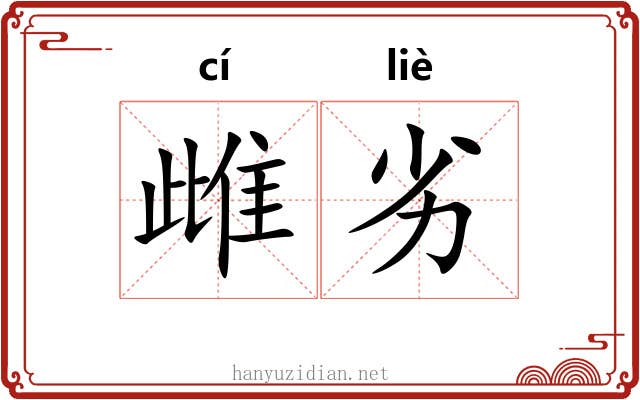雌劣