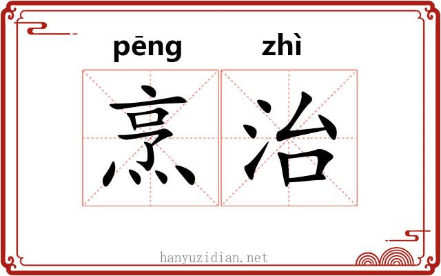 烹治 烹治