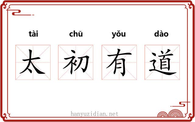 太初有道