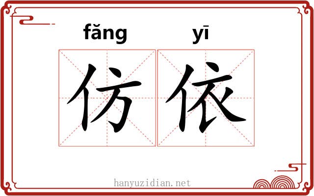 仿依