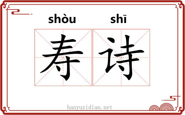 寿诗