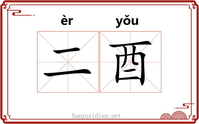 二酉