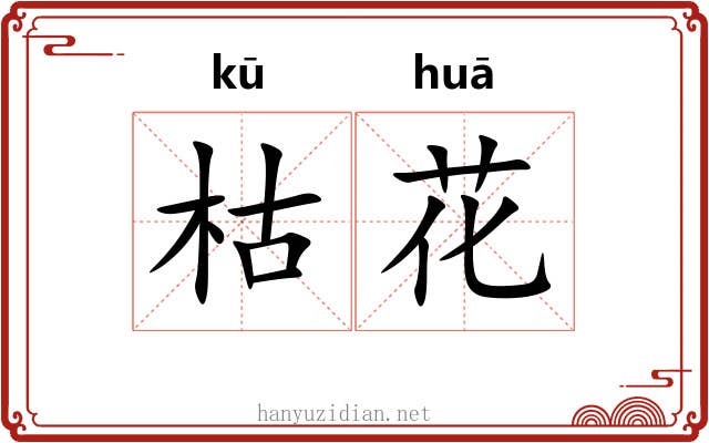枯花 枯花