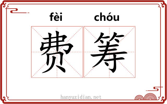 费筹
