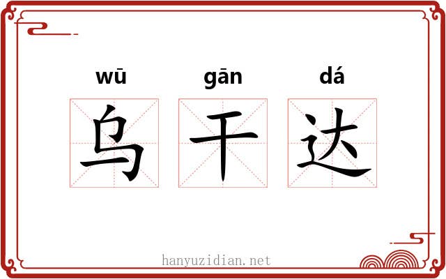 乌干达