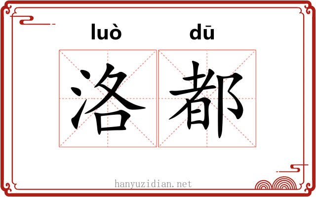 洛都