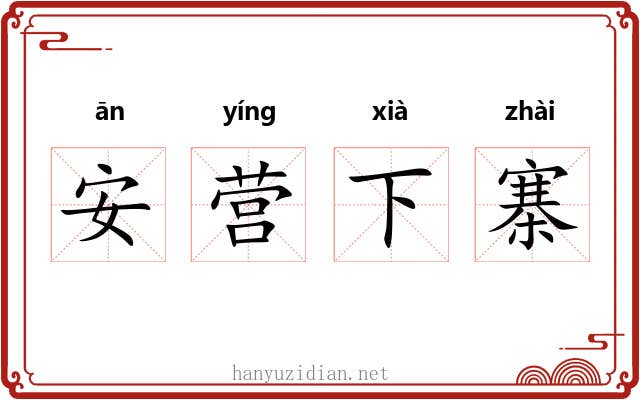 安营下寨 安营下寨
