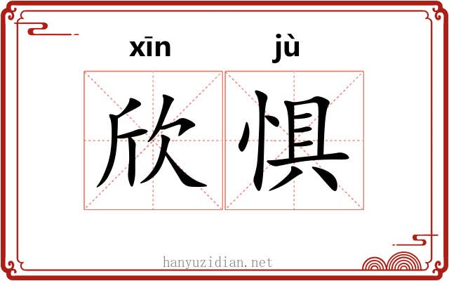 欣惧