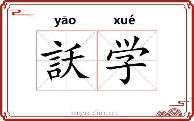 訞学 訞学